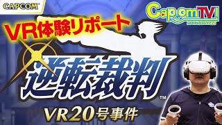 シリーズ初のVRアトラクション！『逆転裁判 VR20号事件』カプコンTV！第146回