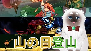 【登山ゲー】山の日だから色々登山したい！【Vtuber】