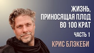 Жизнь, приносящая плод во 100 крат/часть 1/ Крис Блэкеби/встречи 