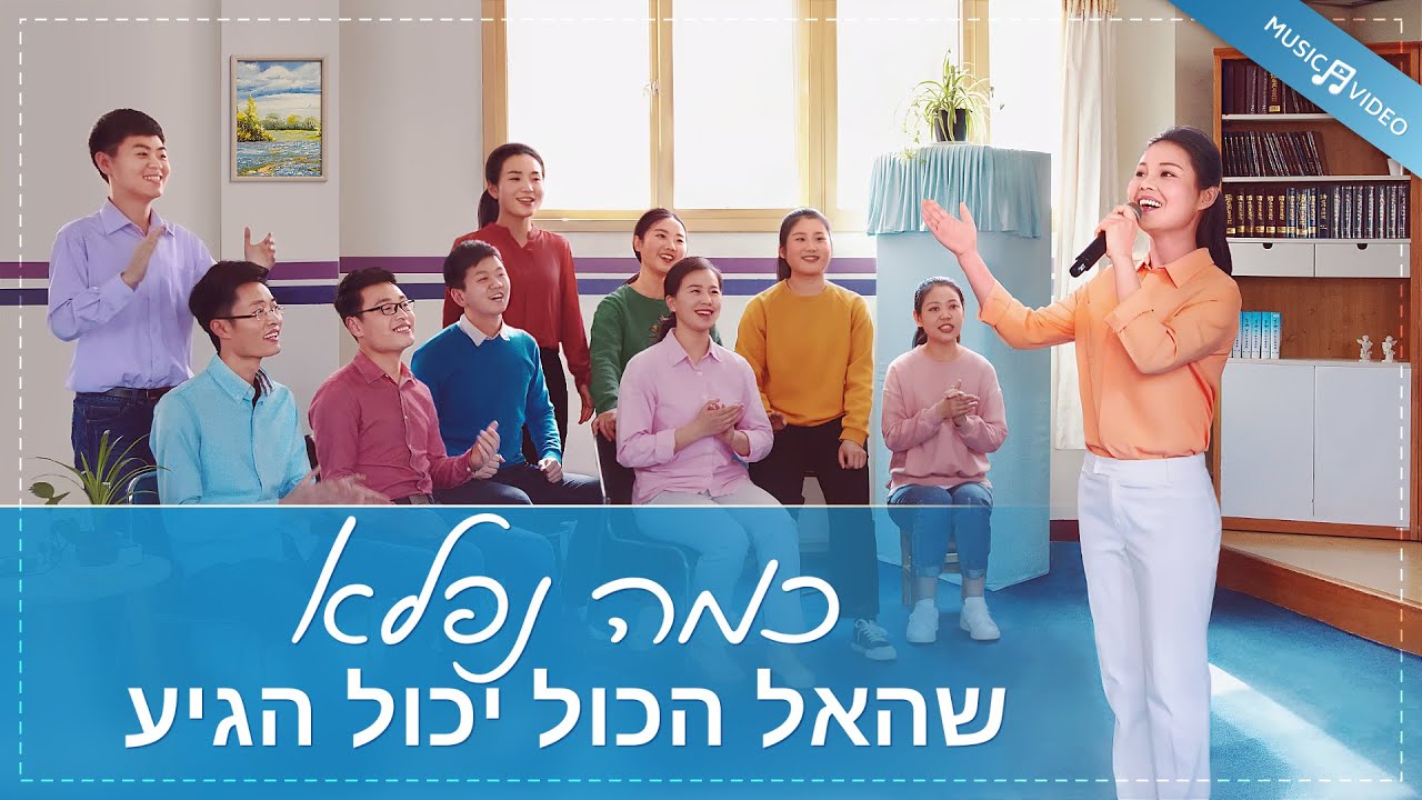 שיר הלל משיחי | 'כמה נפלא שהאל הכול יכול הגיע'