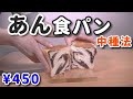 【あん食パン】1斤450円！高級あん食パンの作り方【中種法】