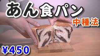 【あん食パン】1斤450円！高級あん食パンの作り方【中種法】