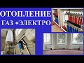 ОБЗОР СИСТЕМЫ ОТОПЛЕНИЯ В ЗАГОРОДНОМ ДОМЕ. ОТОПЛЕНИЕ ГАЗОМ + ЭЛЕКТРИЧЕСТВОМ.