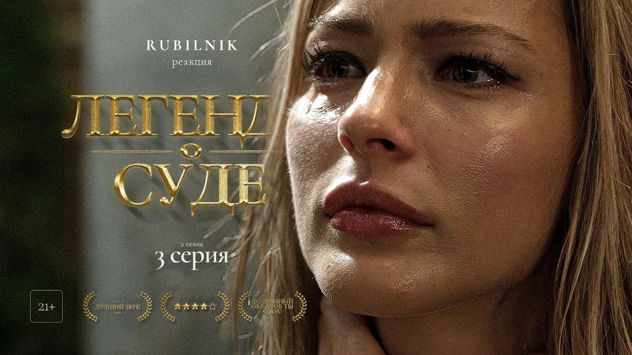 Легенда об искателе. 3 серия. 2 сезон. Реакция на сериал, РУБИЛЬНИК ...