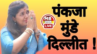 Pankaja Munde @ Delhi : पंकजाताई मुंडे दिल्लीत |NDA संसदीय पक्षाची बैठक | दिल्लीत महत्वपुर्ण घडामोडी