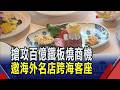 日主廚限定客座11天 用熟成和牛宴征服饕客 跨國名廚客座天價席位秒殺業者預估進帳百萬業績｜非凡財經新聞｜20260723