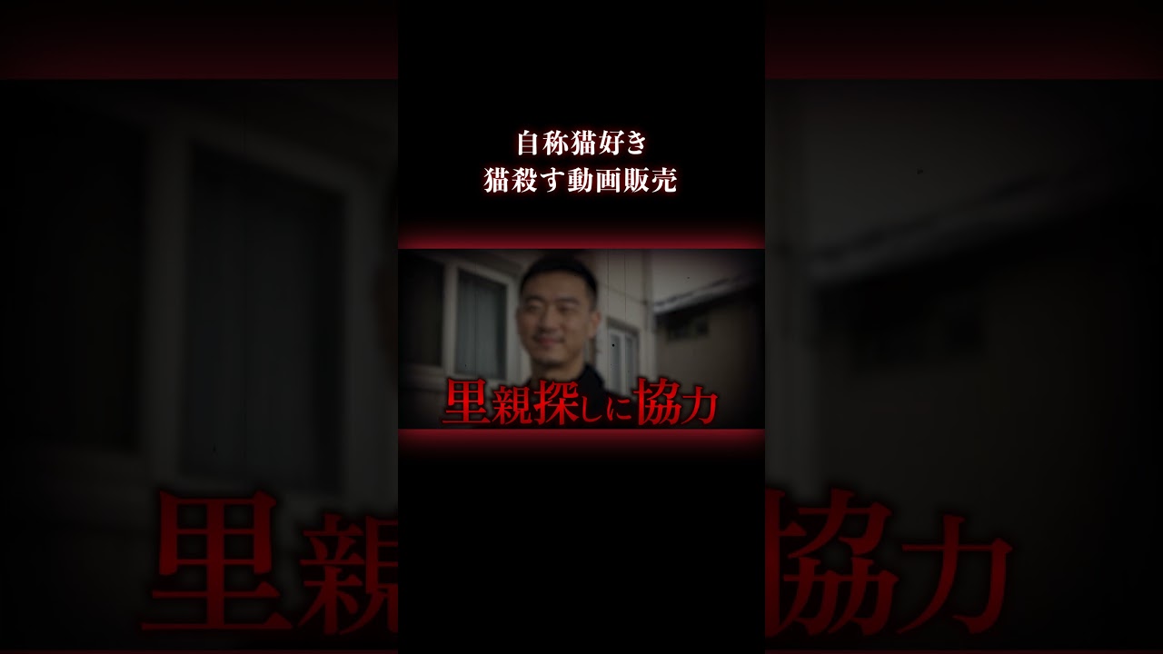 4年で1500匹を殺害… #事件 #実話犯罪