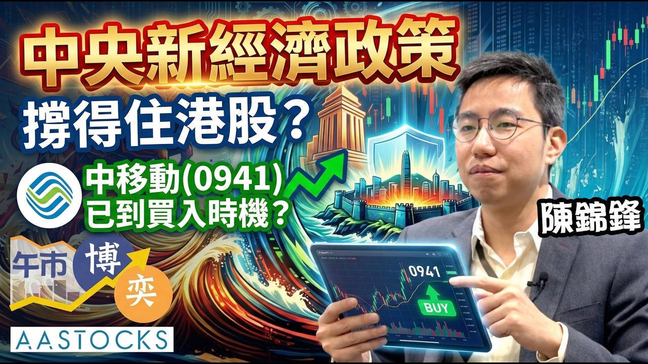 🔴【反彈市部署】恒指反彈逾400點🚀 中央新經濟政策🛡️撐得住港股？日韓股市⚔️大反擊！｜AASTOCKS｜陳錦鋒 Angus｜午市博奕｜2026-3-5
