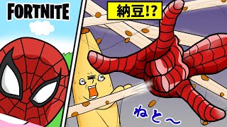 【フォートナイトアニメ】納豆を出すスパイダーマンがいるとこうなる！クサイダーマン参上！総集編15【茶番】