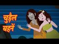 चुड़ैल बहने (Chudail Behne)  Horror Stories | Hindi Kahaniya | Stories in Hindi | Mumbo Jumbo
