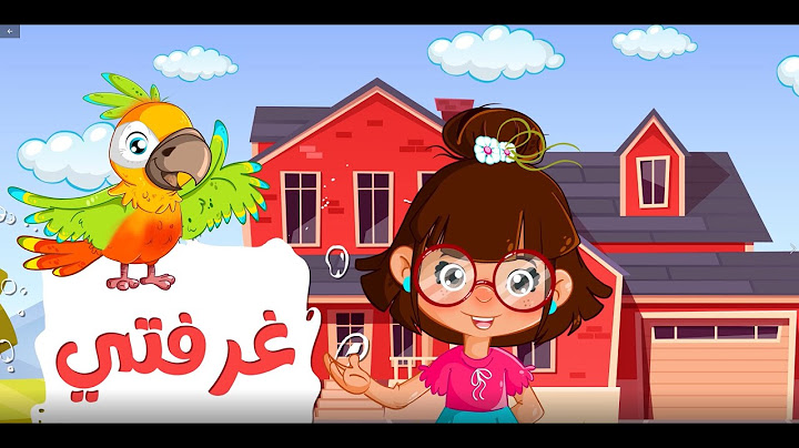 أنشودة غرفتي | My Room in Arabic - #أناشيد_أطفال - سارة ولوز