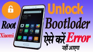 How to unlock MI phone bootloader without error|शाओमी एम आई फोन की बूट लोडर कैसे अनलॉक करें