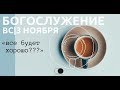 Все будет хорошо??? | Александр Подобедов | Церковь Божия