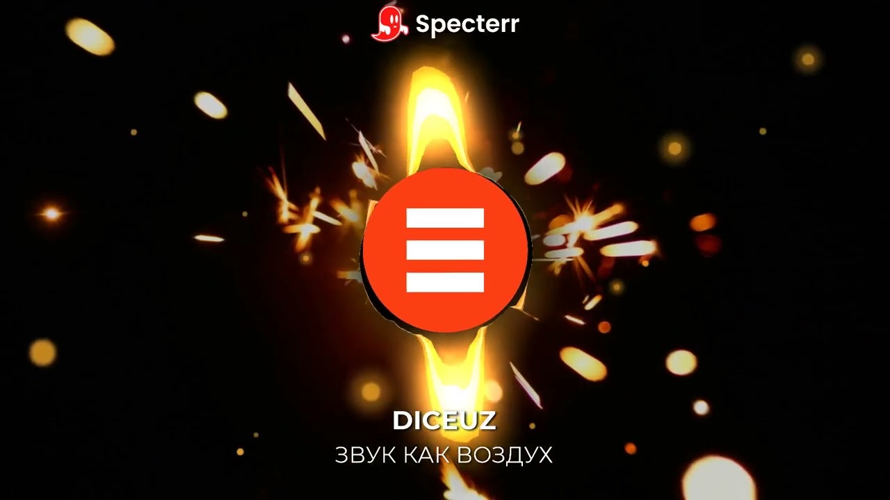 DICEUZ - Звук как воздух