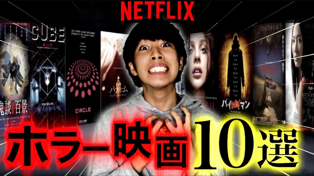 最新版 ネトフリで観れる怖いホラー映画10選 Netflix Youtube