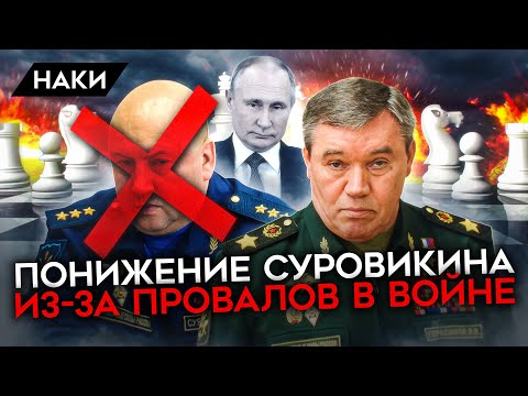 Путин внезапно снял Суровикина с должности. Война идет совсем не по плану Кремля