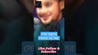 দোয়া কবুলের সবচেয়ে বড় অস্ত্র viral shorts shortvideo islam waz abutohamohammadadnan