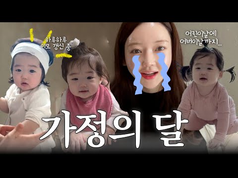 [VLOG] 가족행사의 연속인 5월... 태어나서 처음으로 맞이 한 어린이날에 어버이날까지!!💐 (어린이날, 어버이날, 동탄맛집, 어버이날선물)