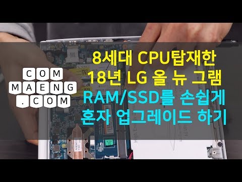 [컴맹닷컴] 8세대 CPU그램을 더 강력하게! - LG 올 뉴 그램 셀프 업그레이드하기 LG 13ZD980 램/SSD 추가방법