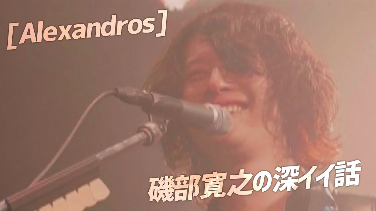 Alexandros 磯部寛之の深イイ話 Youtube
