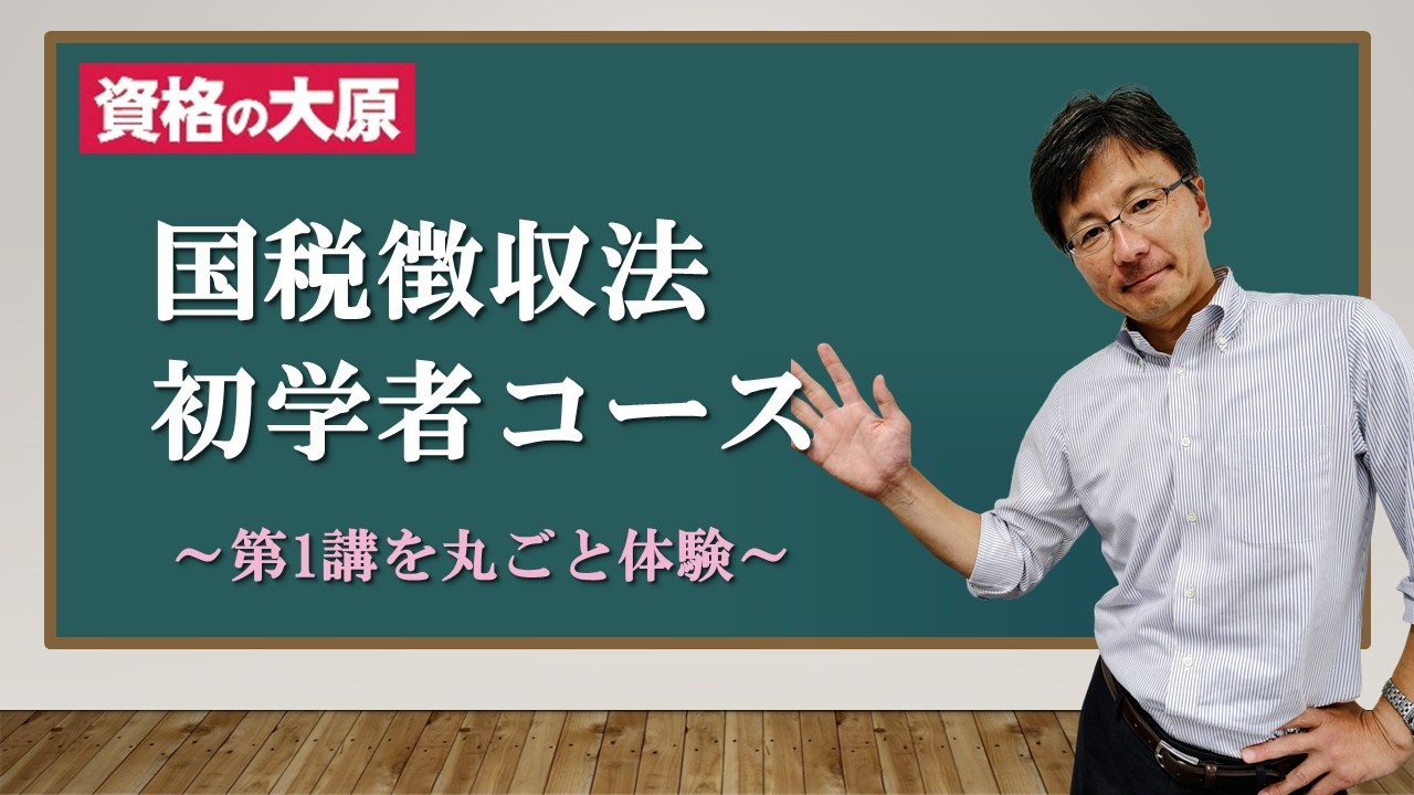 大原 税理士講座 国税徴収法 初学者一発合格コース 2025 DVD 1〜38講 教室講義】＜国税徴収法＞ 初学者コース 体験講義 - YouTube