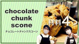 【簡単レシピ】材料は4つだけ！チョコレートチャンクスコーンをつくろう♪