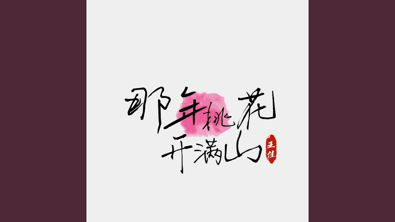 在 YouTube 上观看 那年桃花开满山 (空拍)