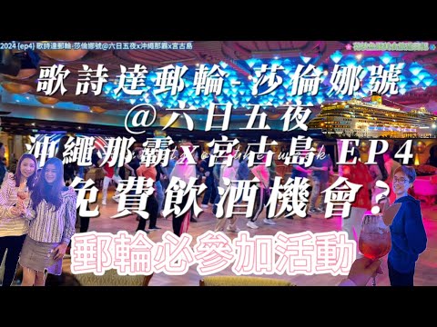 [2024 ep4 歌詩達郵輪-莎倫娜號@六日五夜x沖繩那霸x宮古島] 免費飲酒機會? | 郵輪必參加活動 | 早起早餐有XX! | 早晚有咩必做? | Costa Cruises #japan