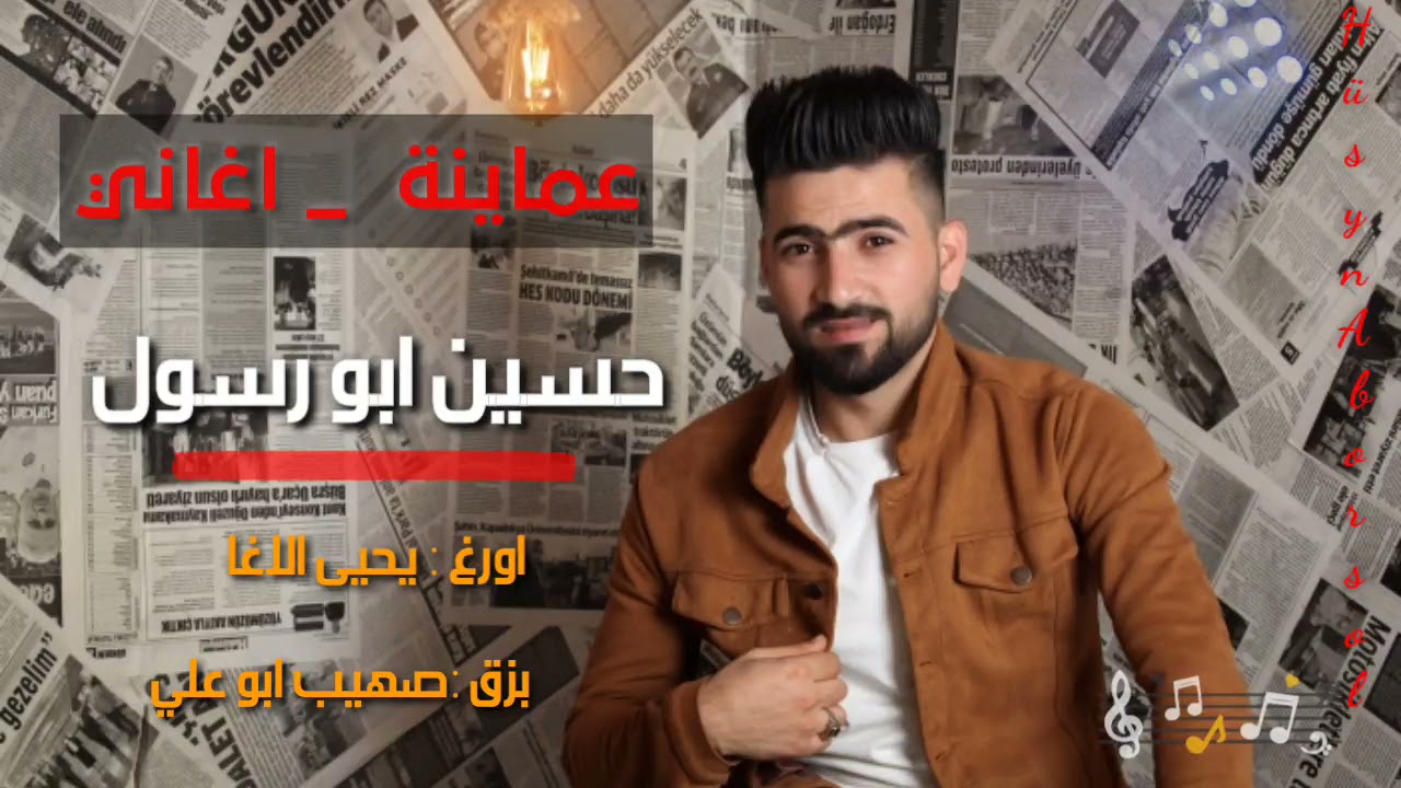 حسين ابو رسول _ سهرة كافية _ تشكيلة اغاني حزين