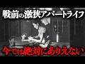 戦前の四畳半・激狭・長屋アパートの生活はどのようなものだったのか？