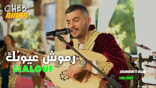 Video thumbnail of "Cheb Ninas Inova 2023 - Ramouch 3younek - رموش عيونك | Malouf (Tarek Bengui )"