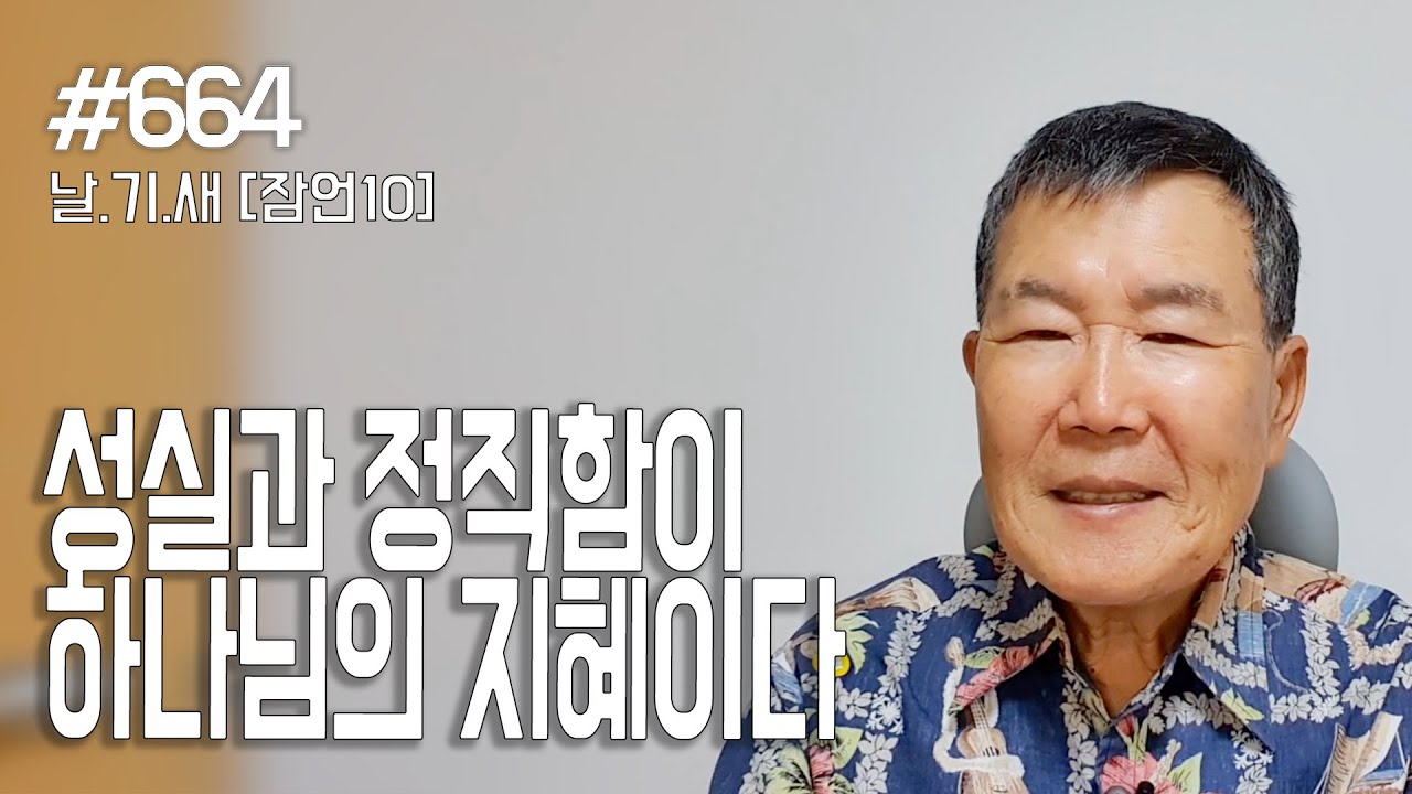 [날마다 기막힌 새벽 #664] 성실과 정직함이 하나님의 지혜이다