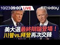 【LIVE】10/23 美國總統大選最終辯論登場！川普vs.拜登再次交鋒