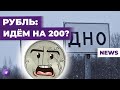 Доллар выше 100, банкротов стало больше, миллиардеры пришли на биржу / Новости сегодня