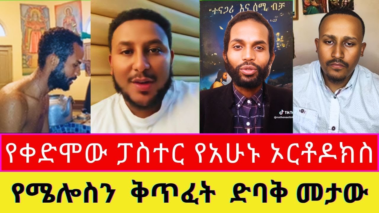 ⛔ የቀድሞው ፓስተር  የዛሬው ኦርቶዶክሳዊ ወጣት  ከሜሎስ ጋ ተፋጠጡ