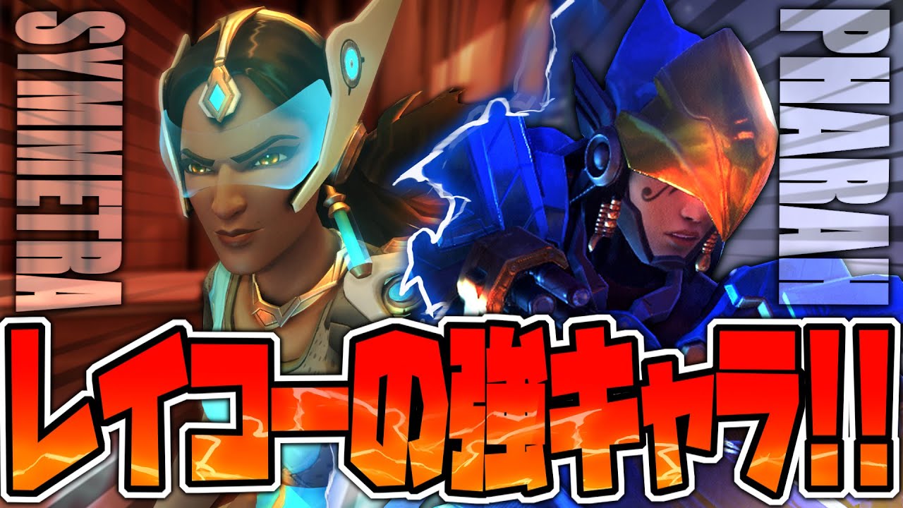 オーバーウォッチ 絶対負けたくない時の鉄板ピック シンメトラ ファラで勝利を掴め Overwatch Sym Pharah Play Youtube