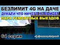 Безлимит 4G на даче, думали что не выйдет и пара ремонтов интернета | Владимир Цифровой | 64 серия