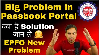 login problem in epfo passbook portal || pf passbook portal मे login नहीं हो रहा है