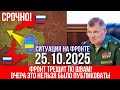 День, от которого зависит вся война! Военные сводки и новости с фронта от 25 октября 2025 года!