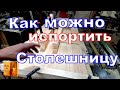 КАК можно испортить Столешницу