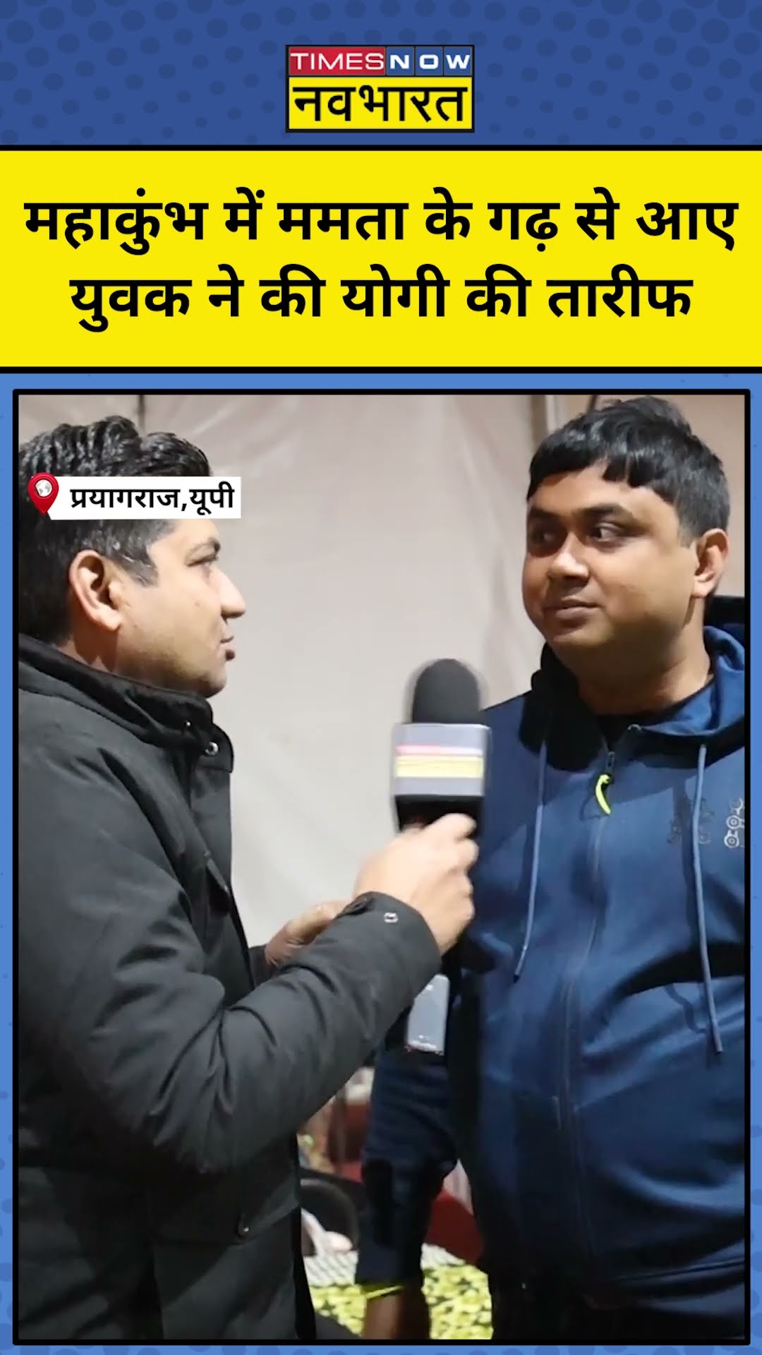 Prayagraj Mahakumbh Mamata के गढ़ से आए युवक ने की मोदी-योगी की तारीफ | UP News | Latest Hindi News