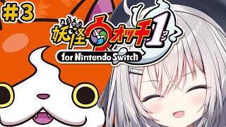 【 妖怪ウォッチ1 】夏休キッズ集合！妖怪ウォッチやろうぜ！#3【 領国つかさ / すぺしゃりて 】
