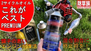 草刈機これがベスト！２サイクルオイルにPREMIUMを！混合割合に終止符！調子の悪いエンジンが復活！【刈払機】【防草族】