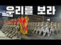 North Korean March 우리를 보라 Look At Us Instrumental
