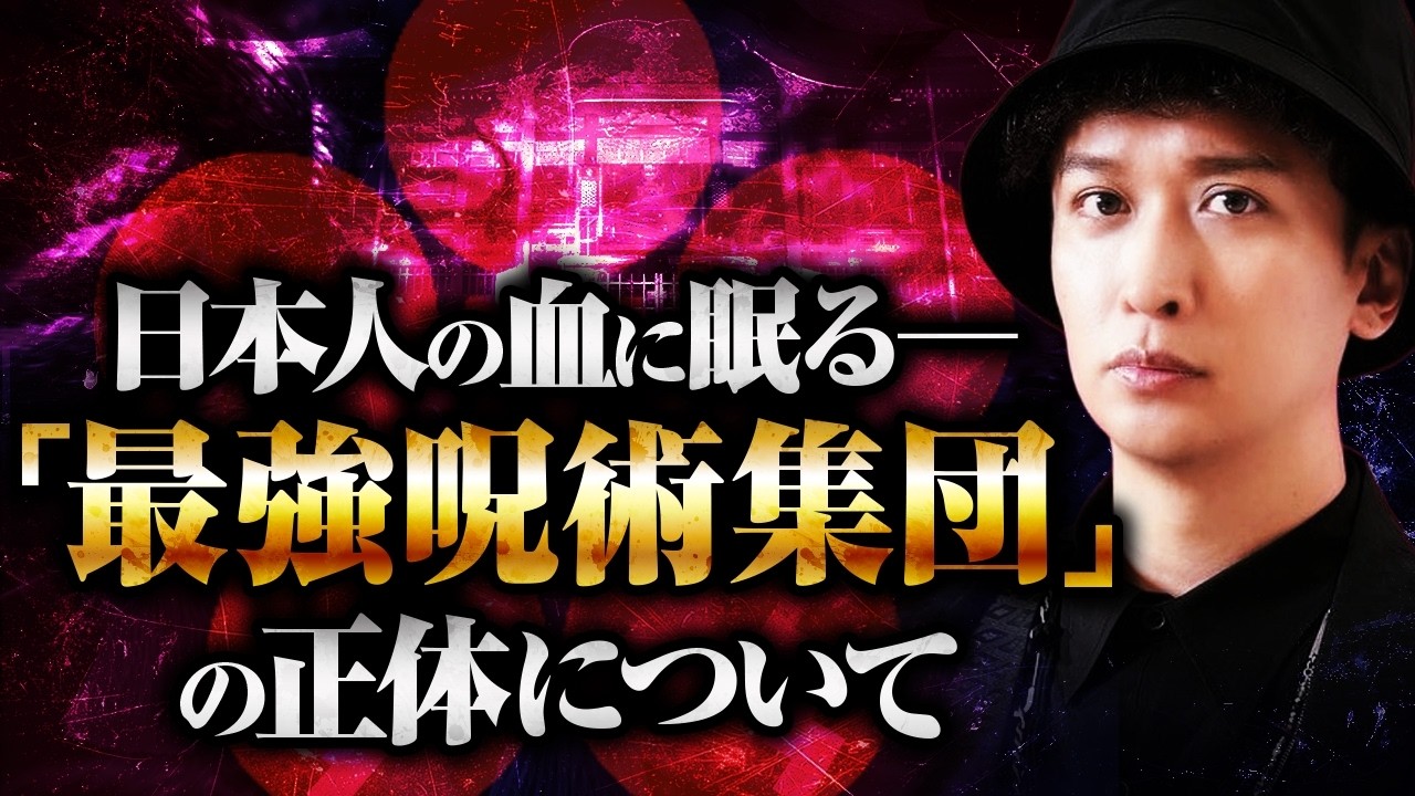 【封印された真実】天皇家をも震撼させた〝最強呪術集団〟の正体が衝撃すぎる！？日本人の血に眠る「隠されし血族」の真相に迫ります…