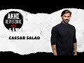 Caesar Salad | LIVE | Άκης Πετρετζίκης