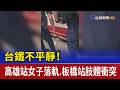 台鐵不平靜！ 高雄站女子落軌.板橋站肢體衝突