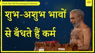 शुभ-अशुभ भावों से बँधते हैं कर्म