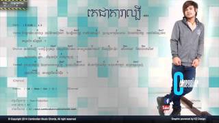 Video thumbnail of "ខេម - គេជាតារាល្បី (Lyric & Chord By Cambodian Music Chord)"