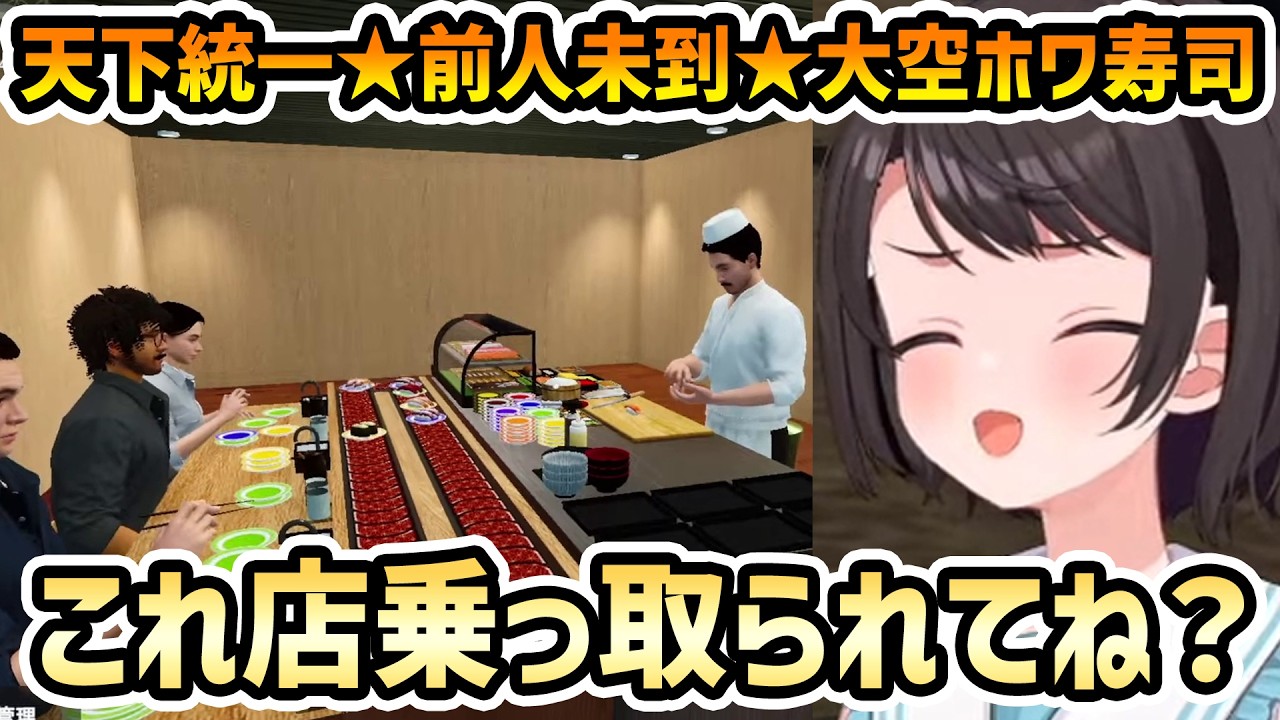 【回転寿司シミュレーター】効率化をした結果、自分が要らない疑惑が生まれるスバル【切り抜き/大空スバル】